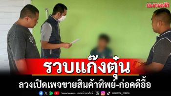 รวบแก๊งตุ๋นขายสินค้าทิพย์ก่อคดีอื้อ