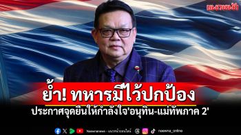 \'นายกสมาคมนักประดิษฐ์ฯ\'ให้กำลังใจ\'อนุทิน-แม่ทัพภาค 2\' พร้อมประกาศจุดยืนการทำหน้าที่ของทหาร