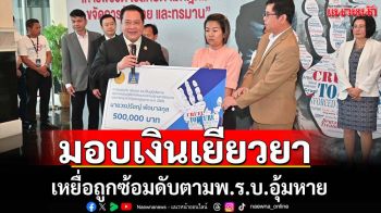 ยธ.มอบเงินเหยื่อถูกซ้อมดับตามพ.ร.บ.อุ้มหาย