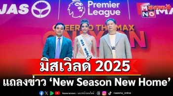 \'โอปอล-สุชาตา\'มิสเวิลด์ 2025ถ่ายภาพร่วมกันในงานแถลงข่าว\'New Season New Home\'