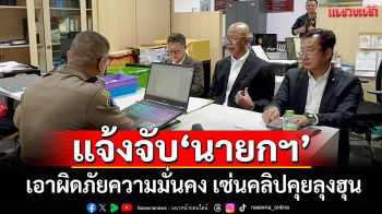 แจ้งจับ‘นายกฯ’! อดีต สว.ผนึกพันธมิตรร้องเอาผิด ชี้เป็นภัยความมั่นคง จี้ลาออกเซ่นคลิปคุยลุงฮุน