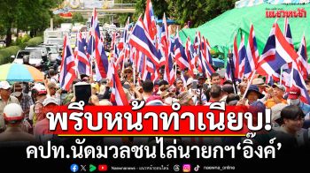 คปท.นัดมวลชนไล่นายกฯ เซ่นปมคลิปเสียงคุยฮุนเซน พร้อมเรียกร้องพรรคร่วมลาออก