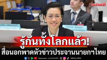 \'รัชดา\'เผยภาพสื่อนอก พาดหัวข่าวประจานนายกฯไทย แนะ ไปจากตำแหน่งคือสิ่งที่ดีสุด