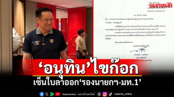 ‘อนุทิน’ไขก๊อก! เซ็นใบลาออก‘รองนายกฯ-มท.1’ พร้อมร่วมวงกินข้าว‘นายกฯอบจ.เพชรบูรณ์-เฮียเน้า’