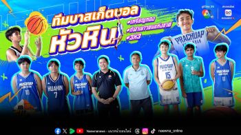 \'SPORTS LIFE\' บุกแคมป์ยัดห่วง \'โรงเรียนหัวหิน\'ส่องวิถีนักกีฬาดีกรีเหรียญทองกีฬาเยาวชนแห่งชาติ