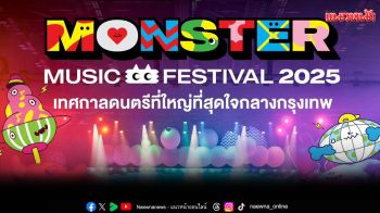 Monster Music Festival 2025 จัดเต็มกว่า 150 ชีวิต เจอกัน 1-2 พฤศจิกายนนี้