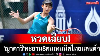 หวดเฉียบ!\'ญาตาวี\'ทะยาน8คนเทนนิสไทยแลนด์ฯ