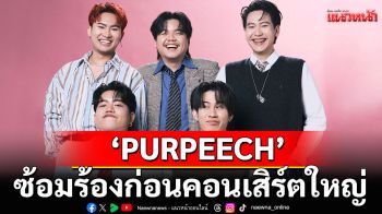 ซ้อมร้องก่อนคอนเสิร์ตใหญ่\'PURPEECH\'ปล่อยซิงเกิลใหม่\'ดีใจที่ได้พบเธอ (Peech.)\'