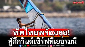 ทัพไทยพร้อมลุย!สู้ศึกวินด์เซิร์ฟถิ่นเบียร์