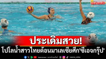 ประเดิมสวย! โปโลน้ำสาวไทยต้อนมาเลเซียศึก\'ซีเอจกรุ๊ป\'