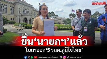 ‘ไตรศุลี’หอบใบลาออก‘5 รมต.ภูมิใจไทย’ยื่น‘นายกฯ’แล้ว