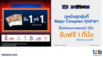 บัตรเครดิต ttb จัดโปรสุดคุ้ม! ซื้อบัตรภาพยนตร์ 1 ที่นั่ง รับฟรี 1 ที่นั่ง ณ Major Cineplex ทุกสาขา