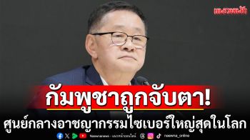 กัมพูชาถูกจับตา! ศูนย์กลางอาชญากรรมไซเบอร์ใหญ่สุดในโลก เผยหลังปรับเวลาปิดด่าน คดีออนไลน์ลด