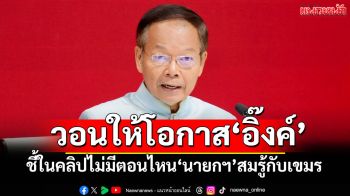 ‘นพดล’เซฟ‘นายกฯ‘ยันปกป้องผลประโยชน์ชาติ บอกในคลิปไม่มีตอนไหนสมรู้กับเขมร