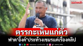 เห็นแก่ตัว!‘พิชิต’ฟาด‘อิ๊งค์’ประท้วงเขมรแค่เรื่องคลิป ไล่ออกไปได้แล้ว