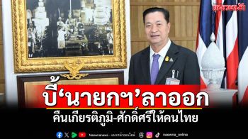 ‘สส.หรั่ง สายสีน้ำเงิน’บี้‘นายกฯ’ลาออก คืนเกียรติภูมิ-ศักดิ์ศรีให้คนไทย