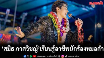 ‘สมิธ ภาสวิชญ์’ ม่วนจอยทั้งหน้าฮ้าน! เรียนรู้อาชีพนักร้องหมอลำ ขึ้นโชว์บนเวทีหมอลำครั้งแรก