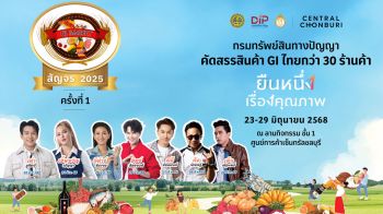 พาณิชย์ เตรียมจัดใหญ่ GI Market สัญจร 2025 คัดสรรสุดยอดสินค้า GI เสิร์ฟที่แรก เซ็นทรัลชลบุรี