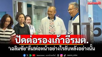 ‘เฉลิมชัย’ปัดต่อรองตำแหน่งเก้าอี้รมต. ลั่น!ต่อหน้าอย่างไรลับหลังอย่างนั้น