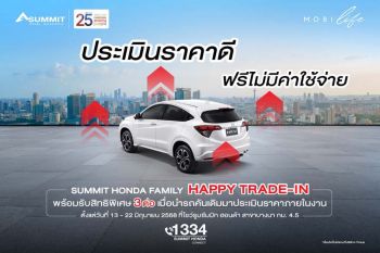 Summit Honda Family Happy Trade-in แลกรถเก่ารับเพิ่มเทรดอินสูงสุด 1 แสนบาท!!