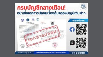 กรมบัญชีกลาง เตือน อย่าเชื่อเอกสารปลอมเรื่องคุ้มครองบัญชีเงินฝาก