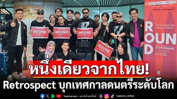 หนึ่งเดียวจากไทย! Retrospect บุกเทศกาลดนตรีระดับโลก ROUND Festival