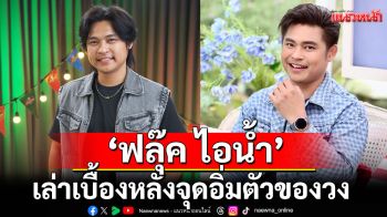 ‘ฟลุ๊ค ไอน้ำ’เล่าเบื้องหลังจุดอิ่มตัวของวง ถูกกล่าวหาว่าซุกลูก!