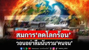 สมการ‘ลดโลกร้อน’ วอนอย่าลืมนับรวม‘คนจน’