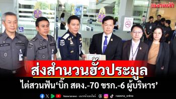 \'DSI\'ขนลังสำนวนฮั้วประมูลสัญญาตึก สตง.ส่ง\'ป.ป.ช.\' ไต่สวนฟัน\'บิ๊ก สตง.-70 ขรก.-6 ผู้บริหาร\'