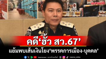 \'DSI\'นัดสอบพยานคดี\'ฮั้ว สว.67\' แย้มพบเส้นเงินโยง\'พรรคการเมือง-บุคคล\'