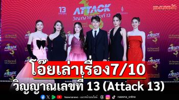 โอ๊ยเล่าเรื่อง \'วิญญาณเลขที่ 13 (Attack 13)\'