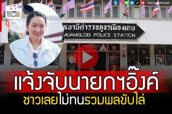 (คลิป) ชาวเลยไม่ทน! รวมพลแจ้งจับนายกฯอิ๊งค์ เหมือนไส้ศึกเป็นเบี้ยล่างเขมร