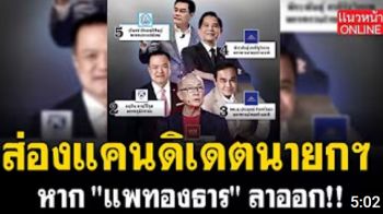 (คลิป) ส่องแคนดิเดตนายกฯ หาก\'แพทองธาร\' ลาออก!!