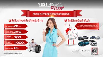 นิสสัน เปิดตัวแคมเปญ ‘ YES! NISSAN Plus+ ’