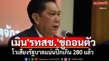 ‘วิสุทธิ์’ เมิน\'รทสช.\'ขู่ถอนตัว โวเสียงรัฐบาลแน่นปึ๊กเกิน 280 แล้ว