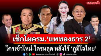 เช็กโผ ครม. \'แพทองธาร 2\' ใครเข้าใหม่-ใครหลุด หลังไร้ \'ภูมิใจไทย\'