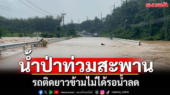 ฝนถล่มตราด! \'แหลมงอบ-เขาสมิง\'น้ำป่าท่วมสะพาน รถติดข้ามไม่ได้รอน้ำลด