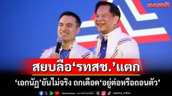 ‘เอกนัฏ’ยันไม่จริง ปมสะพัด‘รทสช.’เสียงแตก ‘อยู่ต่อหรือถอนตัว’จากรัฐบาล