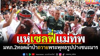 แห่เซลฟี่แม่ทัพ! มทภ.2ทอดผ้าป่าสามัคคี ถวายพระพุทธรูปปางชนะมาร