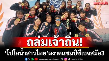 ถล่มเจ้าถิ่น!\'โปโลน้ำสาวไทย\'ผงาดแชมป์ซีเอจสมัย3
