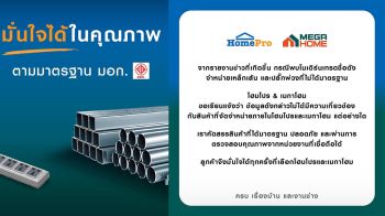 โฮมโปร-เมกาโฮม ชี้แจงขายเหล็กและปลั๊กพ่วงได้มาตรฐาน  มอก.