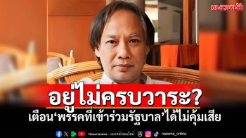 อยู่ไม่ครบวาระ? ‘นักเขียนซีไรต์’เตือน‘พรรคที่เข้าร่วมรัฐบาล’ได้ไม่คุ้มเสีย