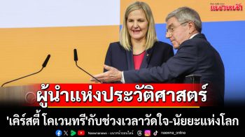 ผู้นำแห่งประวัติศาสตร์!\'เคิร์สตี้ โคเวนทรี\'กับช่วงเวลาวัดใจ-นัยยะแห่งโลก