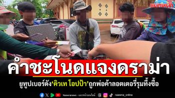คำชะโนดแจงดราม่า! \'คิวเทโอปป้า\'ยูทูปเบอร์ดัง ถูกพ่อค้าแม่ค้าลอตเตอรี่รุมทึ้งให้ซื้อ