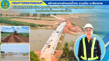 ทช.รายงาน สะพานข้ามแม่น้ำกก อ.แม่จัน จ.เชียงราย คืบหน้ากว่า 89%