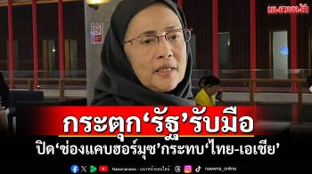 กระตุก‘รัฐ’รับมือ! ‘อังคณา’ชี้‘อิหร่าน’จ่อปิด‘ช่องแคบฮอร์มุซ’ กระทบ‘ไทย-เอเชีย’