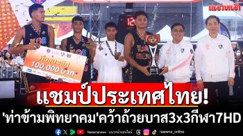 แชมป์ประเทศไทย! \'ท่าข้ามพิทยาคม\'คว้าถ้วยบาส3x3แชมป์กีฬา7HD