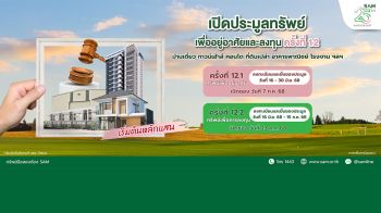 SAM ประเดิมครึ่งปีหลัง  จัดประมูลครั้งใหญ่ทรัพย์ NPA กว่า 500 ล.