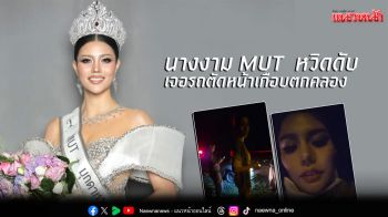 \'นางงามMUT\'หวิดดับเจอรถตัดหน้าเกือบตกคลอง