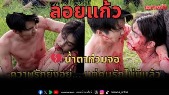 \'ลอยแก้ว Loy Kaew First Love\'ปิดฉากสุดซึ้ง! เรียกน้ำตาแฟนคลับไทย-เทศ